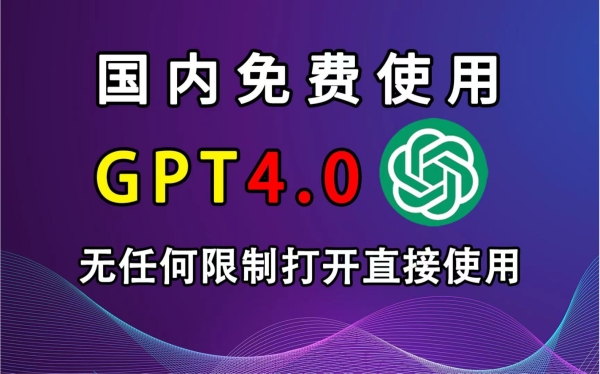 chatgpt中国免费网页版入口是什么？手机4.0怎么免费使用？