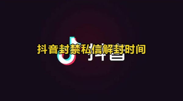 抖音私信功能封禁是什么原因？是被别人举报了吗？