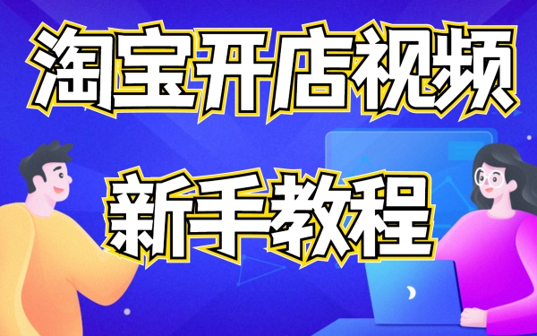 千牛网页版登录入口在哪？开店流程有哪些？