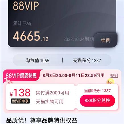 天猫88vip买要多少钱？开通了可以退吗？