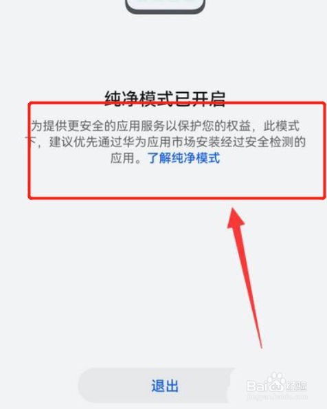 华为纯净模式怎么关闭？（华为纯净模式关闭教程）