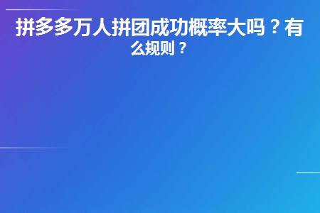 万人拼团是什么意思？有优惠吗？