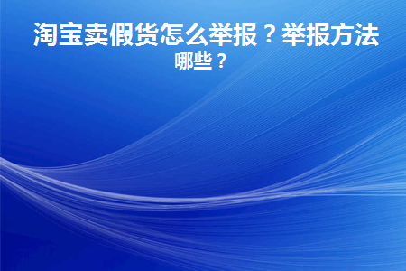 举报淘宝商家最有用的方法是什么？商家会有什么处罚？