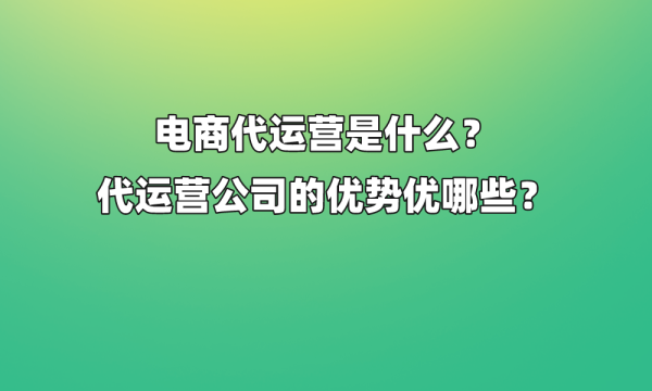 电商代运营收费模式有哪些（关于运营公司的收费标准）