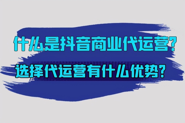 抖店代运营会把你的钱转走吗？代运营项目可靠吗？