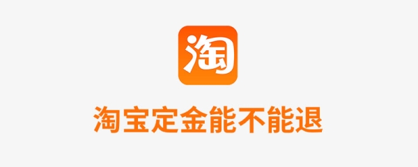 淘宝付完定金后不想要了怎么办？能全额退款吗？