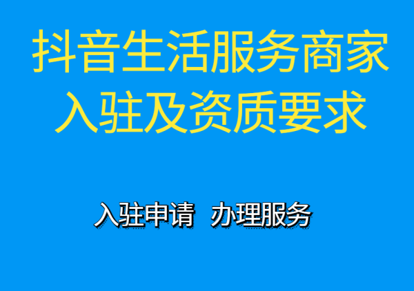 抖音卖吃的需要多少保证金（抖店入驻收费标准）