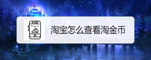 淘金币怎么取消七点成熟（设置不用淘金币抵扣方法）