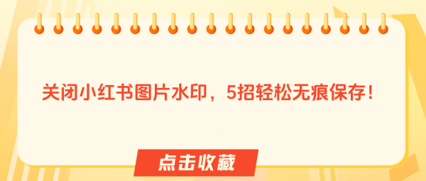 小红书7天无理由退货怎么关闭？小红书退货理由选哪个？