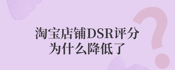 怎么提高淘宝dsr评分？（店铺快速刷评分的方法）