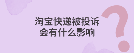 淘宝怎么发私密包裹给买家？（让商家隐私发货的方法）