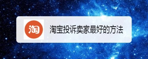 淘宝投诉电话是多少？淘宝投诉卖家流程是怎样的？