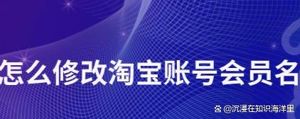 淘宝会员名可以修改吗？修改会员名需要满足哪些条件？