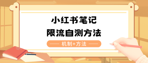 小红书限流了怎么恢复流量？限流会自动解除吗？