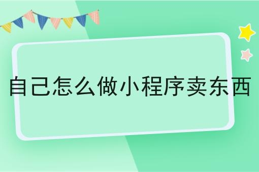 网上卖东西怎么弄？（在平台上卖货的方式）