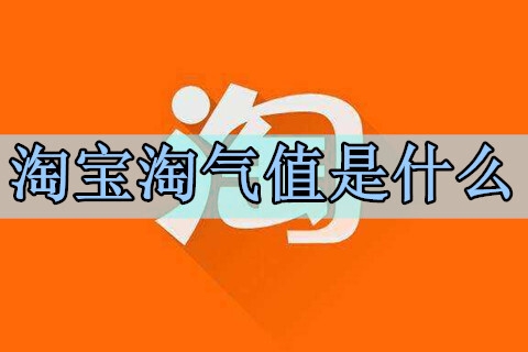 淘气值为什么会下降是黑号了吗？（淘宝淘气值增加方法）