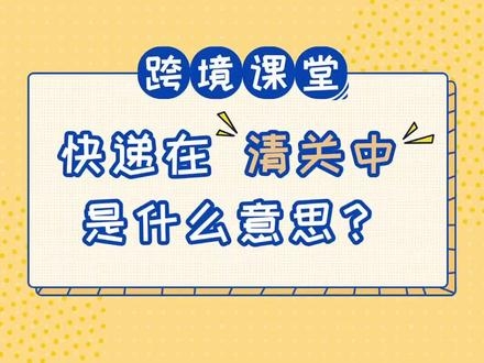 京东国际清关流程要多久？（京东的国际物流需要的时间）