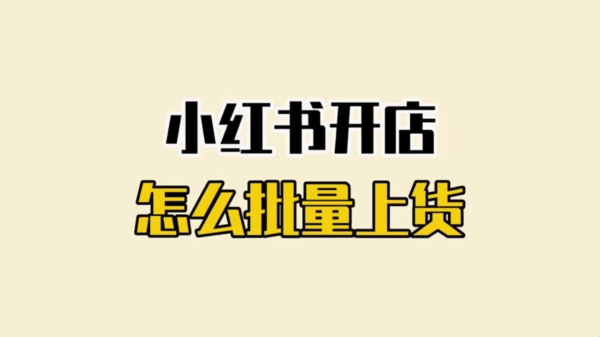 如何淘宝推广卖东西？（店铺推广运营基础方法）