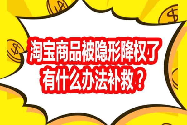 宝贝隐形降权如何查询？被降权后如何恢复？