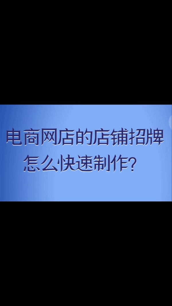 淘宝店招制作需要注意什么？怎样吸引顾客？