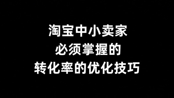 淘宝导购技巧有哪些？如何提升客户转化率？