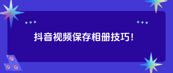 抖音总是闪退是什么原因？如何解决抖音闪退问题？