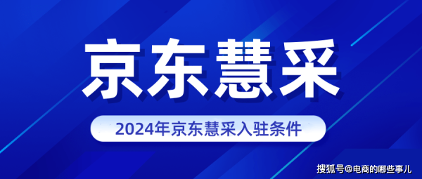 京东商选与普通京东店铺有何区别？哪个更适合创业者？