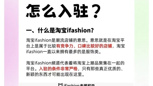 淘宝里面ifashion标识是什么意思?（淘宝ifashion入驻条件）