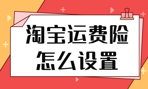 淘宝运费险是怎么算的?（运费险赔付规则和流程）