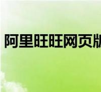 网页版阿里旺旺如何使用？与客户端有何不同？