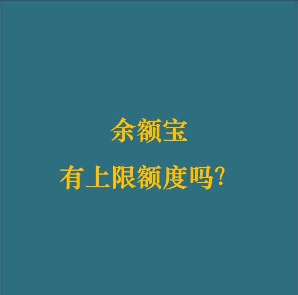 余额宝最高限额是多少？如何提升限额？