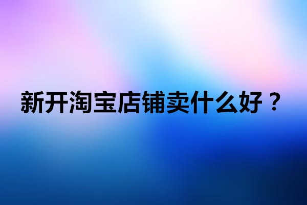 淘宝网店免费代理可靠吗？选择代理时需要注意什么？