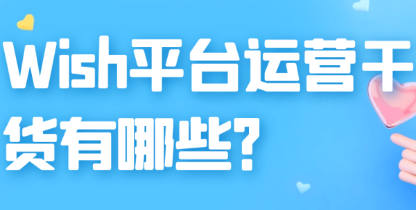 Wish怎么提升店铺流量？Wish怎么入驻？