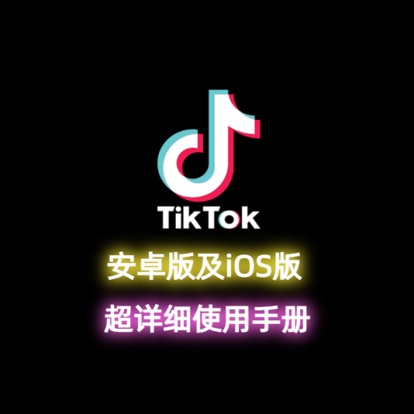 国内如何下载tiktok国际版？如何做起来？