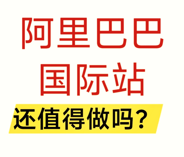 阿里巴巴国际站产品标题怎么写？如何优化？