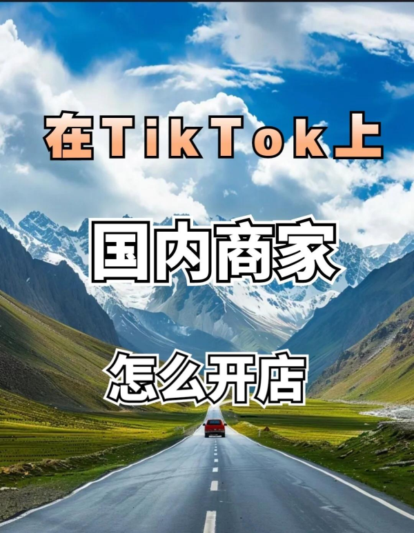 TikTok能开店吗？如何开店？