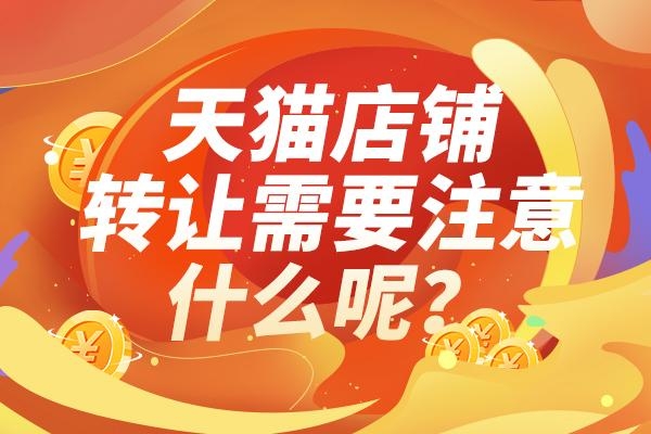 天猫买卖流程复杂吗？有哪些步骤可以简化？